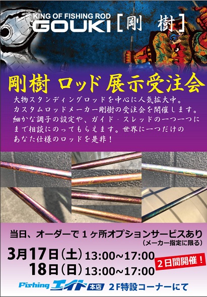 本店 剛樹イベント開催中 つり具豊富フィッシングイチバン エイト大阪 神戸 京都の大型釣具店