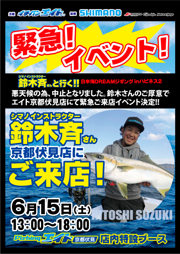 京都 鈴木斉さんご来店緊急イベント つり具豊富フィッシングイチバン エイト大阪 神戸 京都の大型釣具店