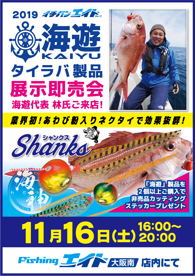 海遊 鯛ラバ『海神シャンクス』展示即売会