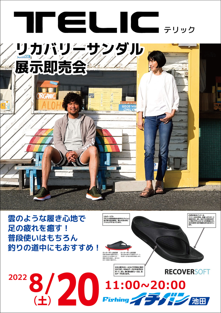 TELIC リカバリーサンダル 展示即売会