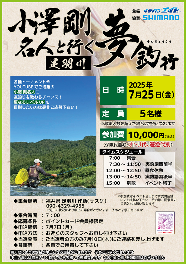 2025鮎 夢釣行!!