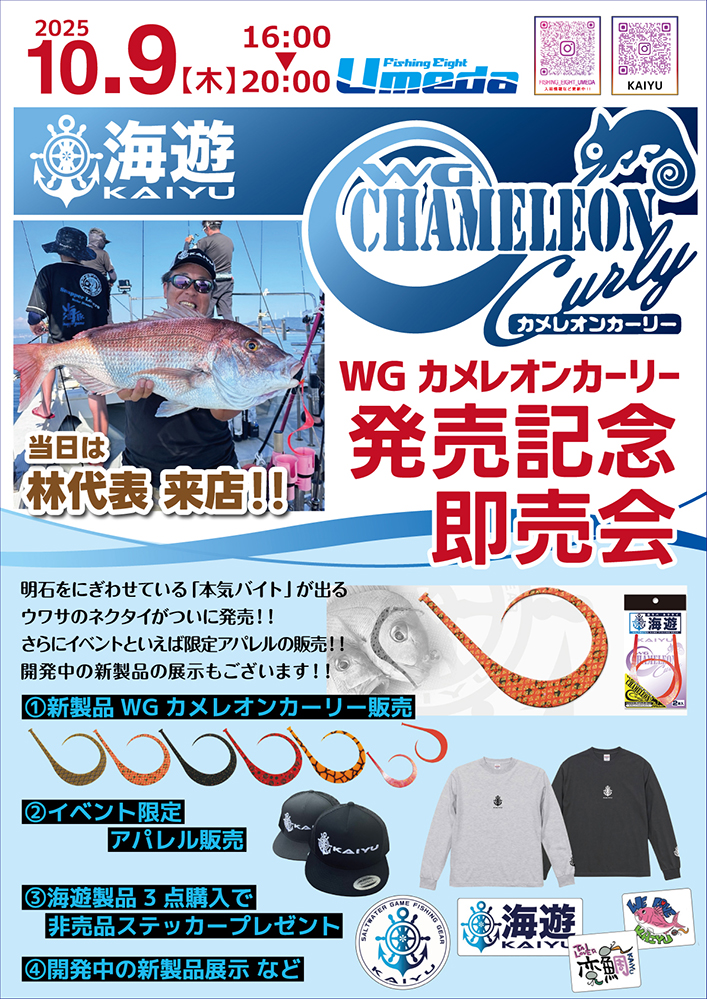 WGカメレオンカーリー発売記念即売会