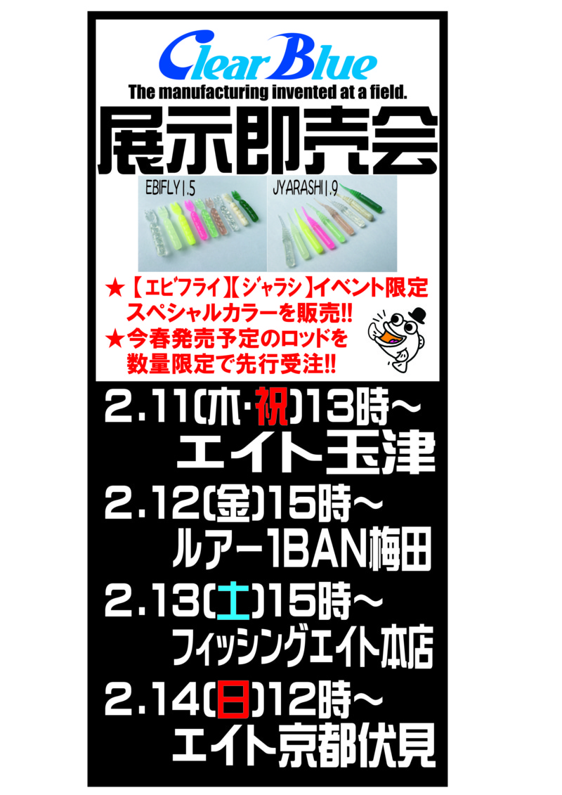 新規ルアーメーカー クリアブルー イベント決定 つり具豊富フィッシングイチバン エイト大阪 神戸 京都の大型釣具店