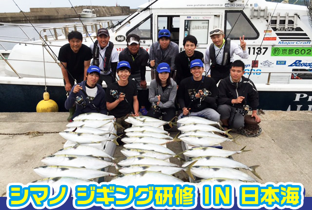 シマノ ジギング研修ＩN日本海