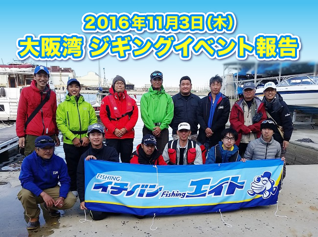 2016.11.3 大阪湾ジギングイベント報告