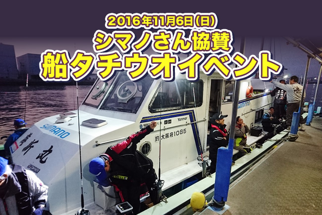 2016.11.3 大阪湾ジギングイベント報告