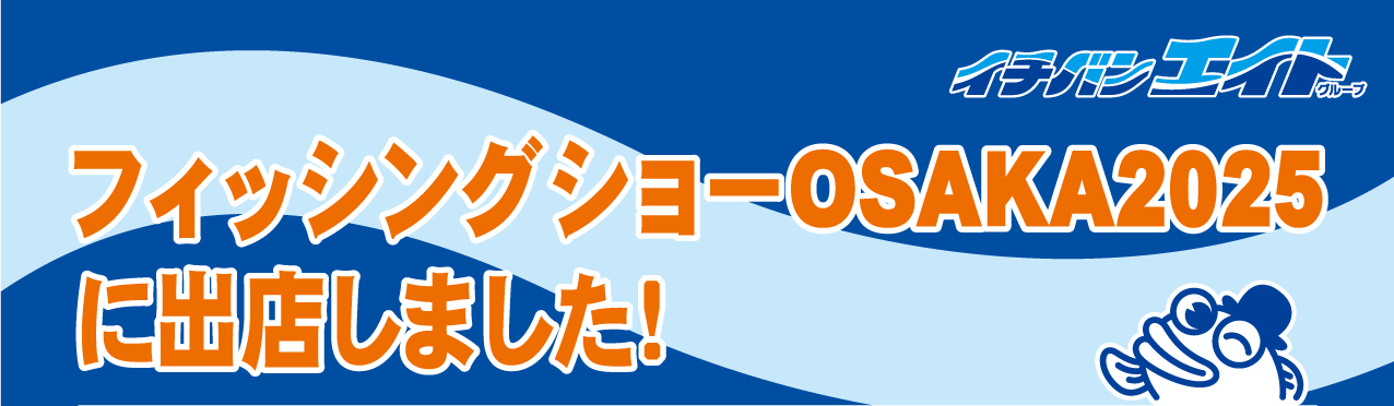 フィッシングショーOSAKA 2025に出店しました！