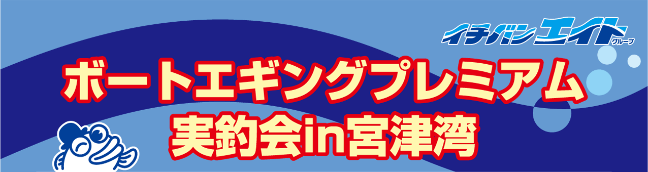 ボートエギングプレミアム実釣会in京都 宮津湾を開催！