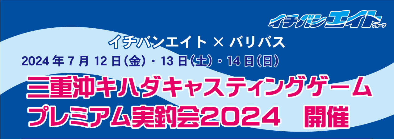 2024年7月12日（金）、13日（土）、14日（日）三重沖キハダキャスティングゲームプレミアム実釣会2024を開催しました！