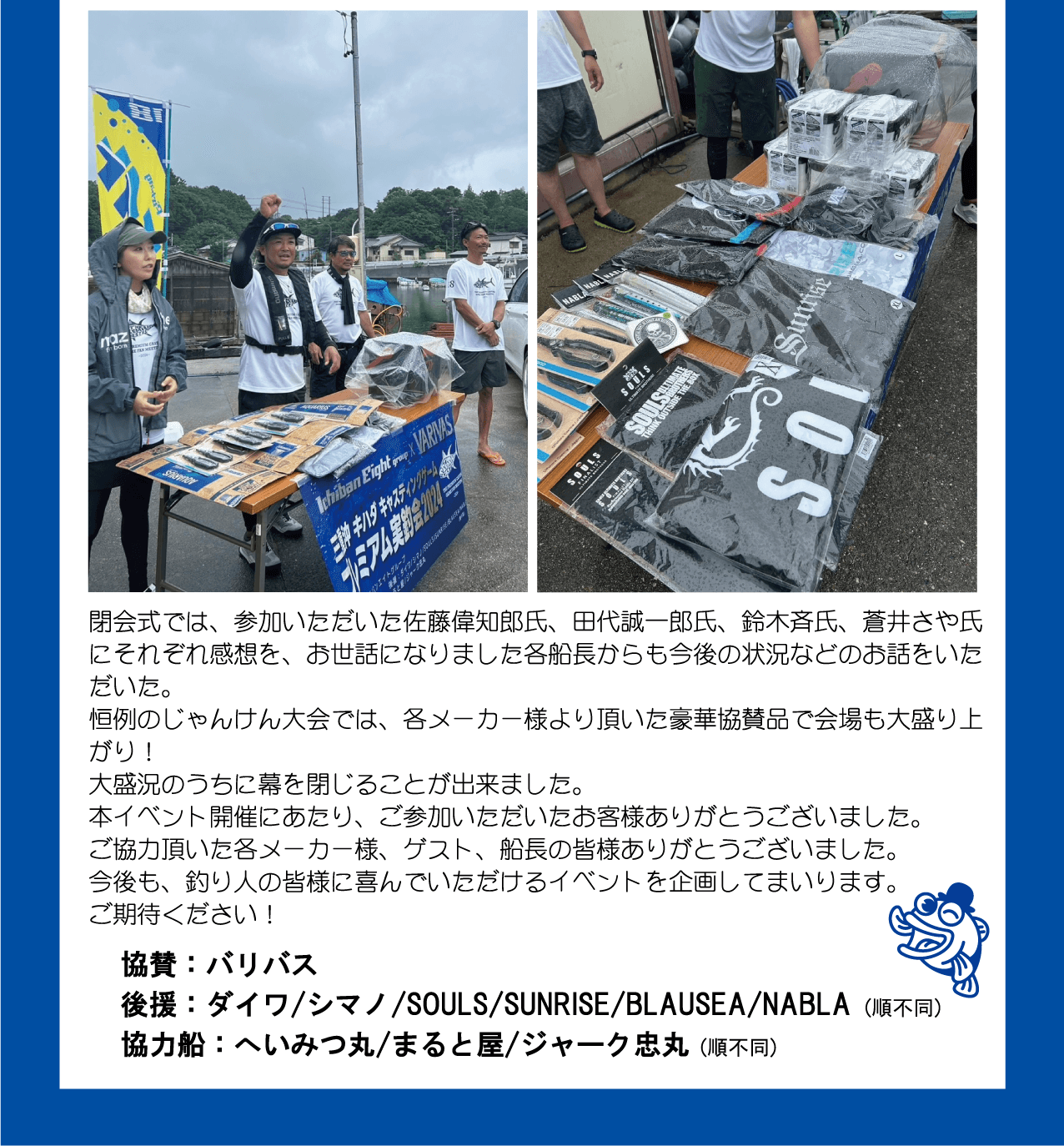 今後も釣り人の皆様に喜んでいただけるイベントを企画してまいります。