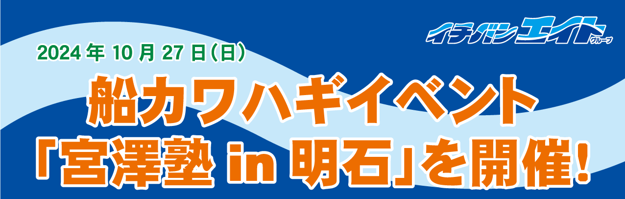 2024年10月27日（日）ダイワ船フィールドテスター 宮澤幸則氏をお招きして、船カワハギイベント「宮澤塾 in 明石」を開催しました！