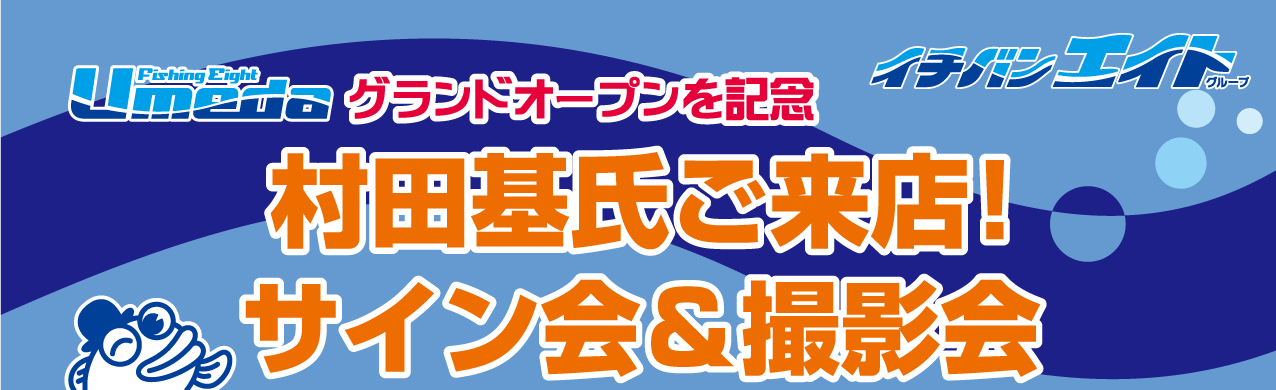 フィッシングエイトUmedaのグランドオープン記念 村田基氏がご来店！サイン会＆撮影会