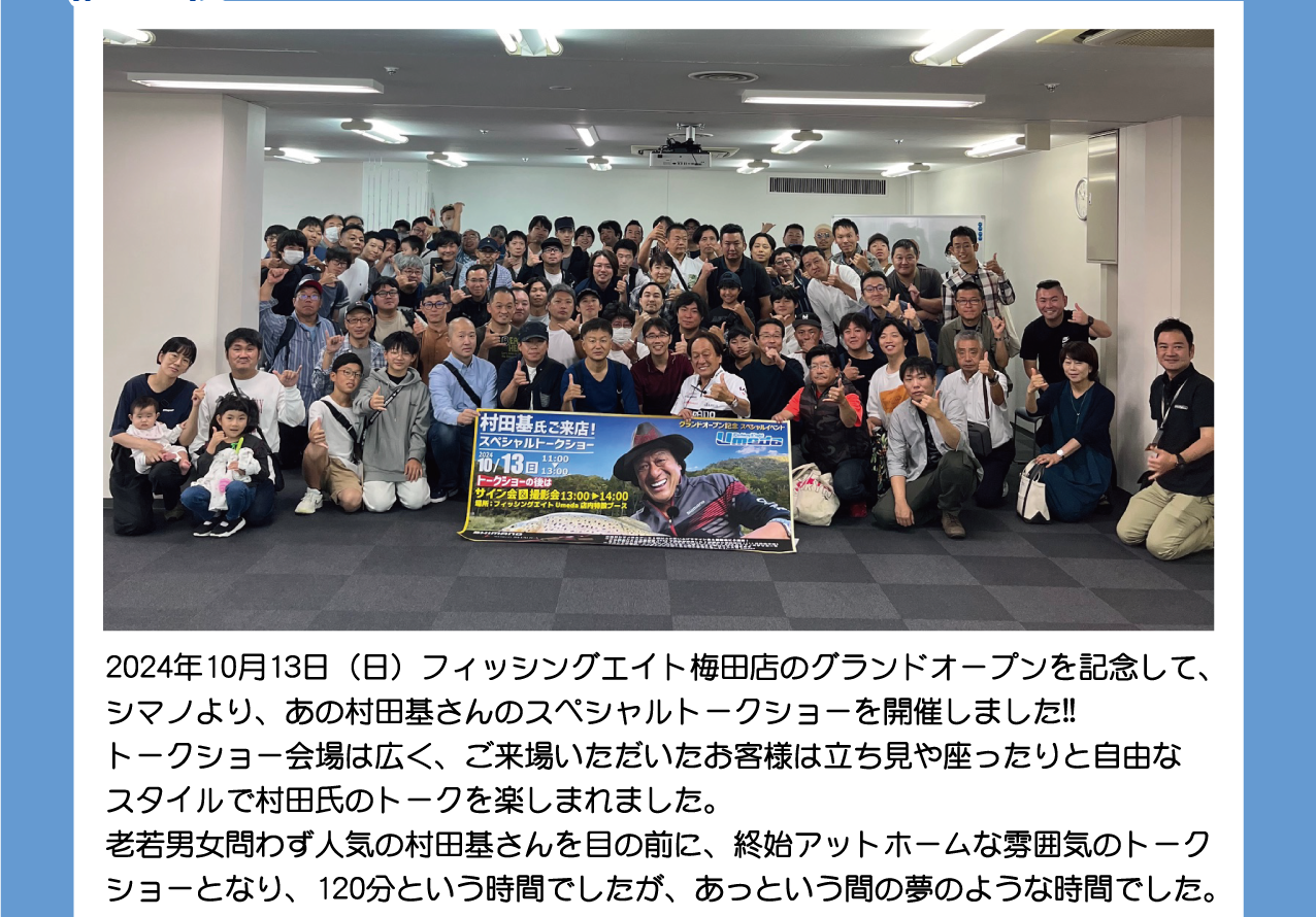 2024年10月13日（日）フィッシングエイト梅田店のグランドオープンを記念して、シマノより村田基氏がご来店！スペシャルトークショーを開催しました。