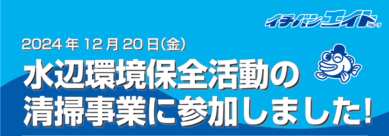 2024年12月20日（金） 水辺環境保全活動の清掃事業に参加しました！