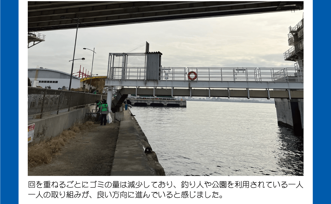 回を重ねるごとにゴミの量は減少しており、釣り人や公園を利用されている一人一人の取り組みが、良い方向に進んでいると感じました。