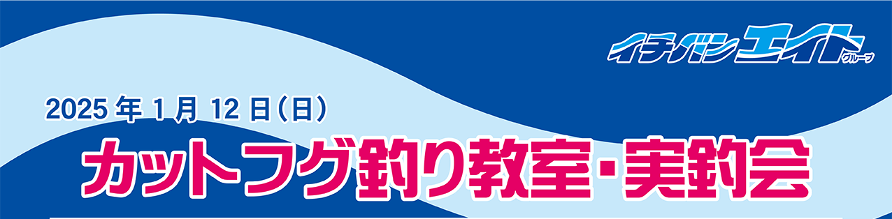 2025年1月12日（日） カットフグ釣り教室・実釣会