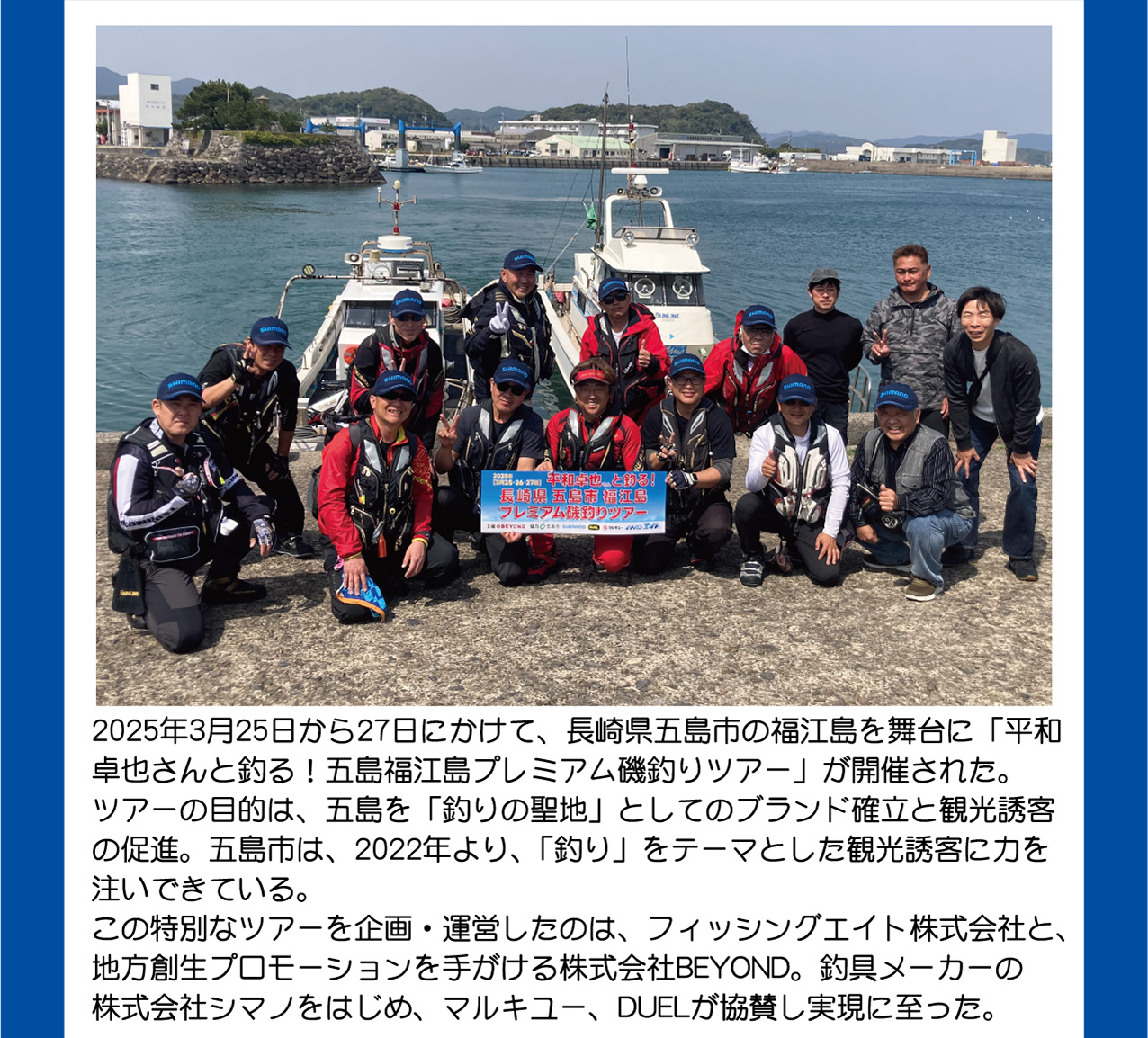 2025年3月25日から27日にかけて長崎県五島市の福江島を舞台に「平和卓也さんと釣る！五島福江島プレミアム磯釣りツアー」が開催された。