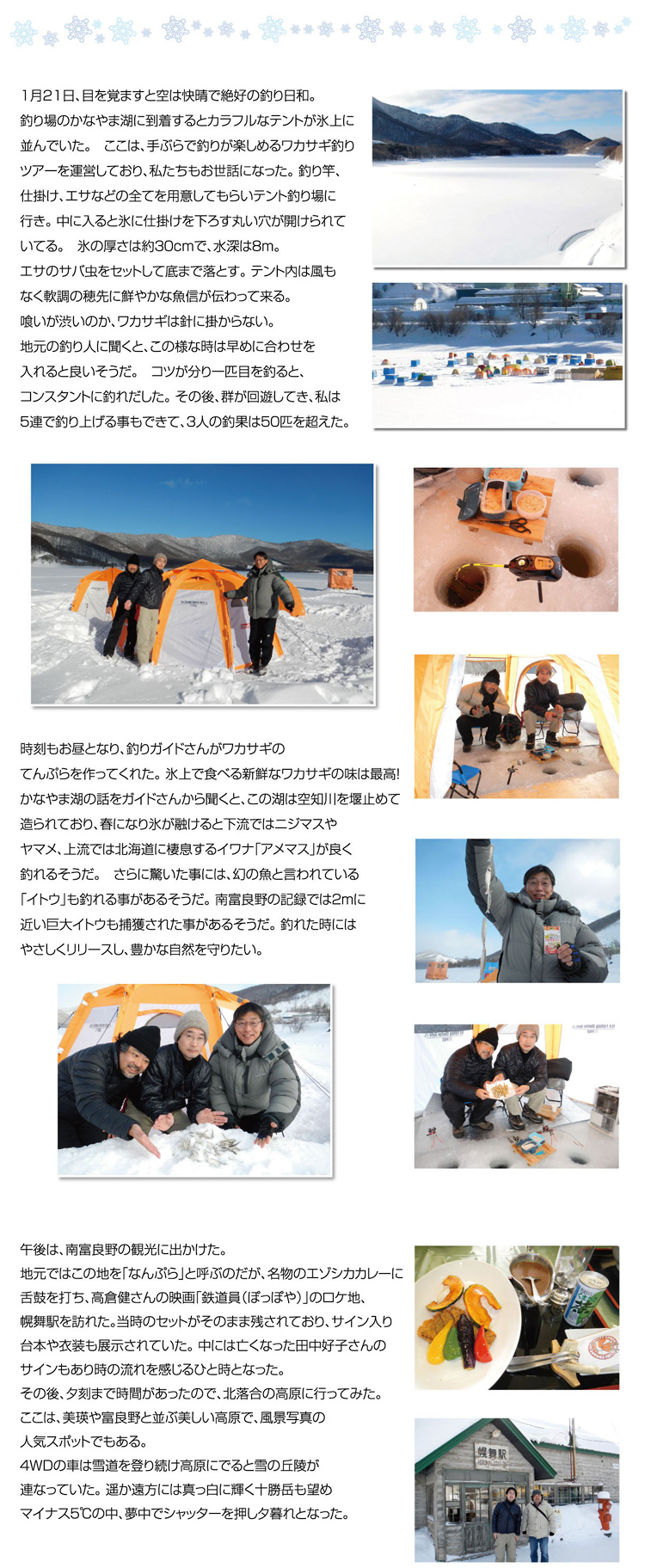 冬の北海道 釣りの旅　南富良野かなやま湖「氷上ワカサギ」