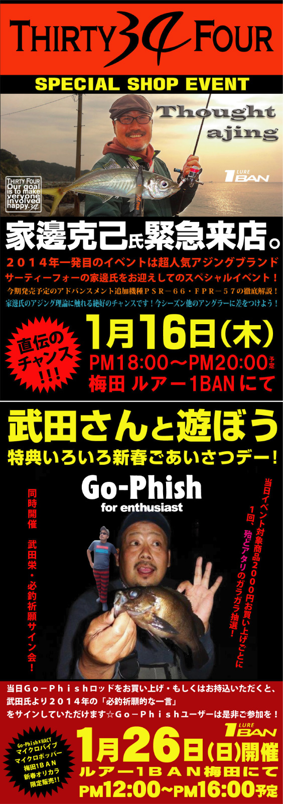 ルアー１BAN梅田 2014年1月 イベントのお知らせ