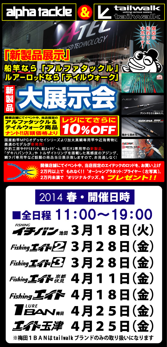 エイテック 船竿「アルファタックル」＆ルアーロッド「テイルウオーク」大展示会開催
