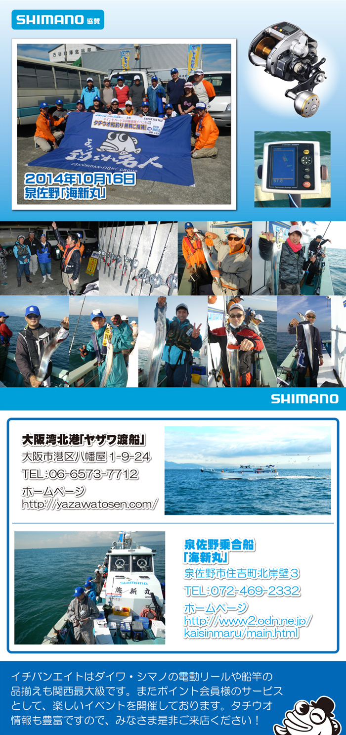 「2014年 タチウオ船釣り無料ご招待!! in 大阪湾」のイベント報告

