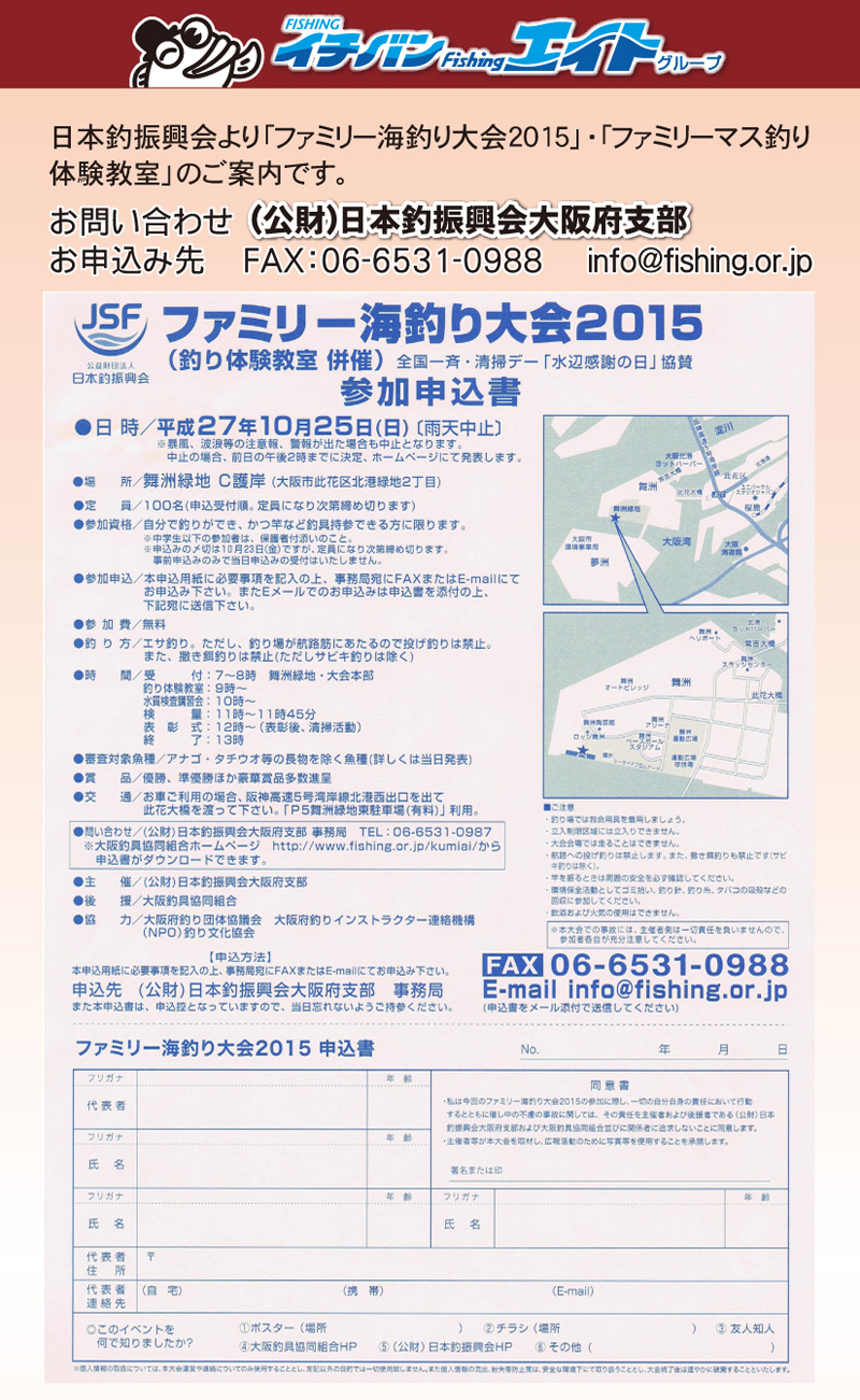 日本釣振興会より｢ファミリー海釣り大会2015｣｢ファミリーマス釣り体験教室｣のご案内