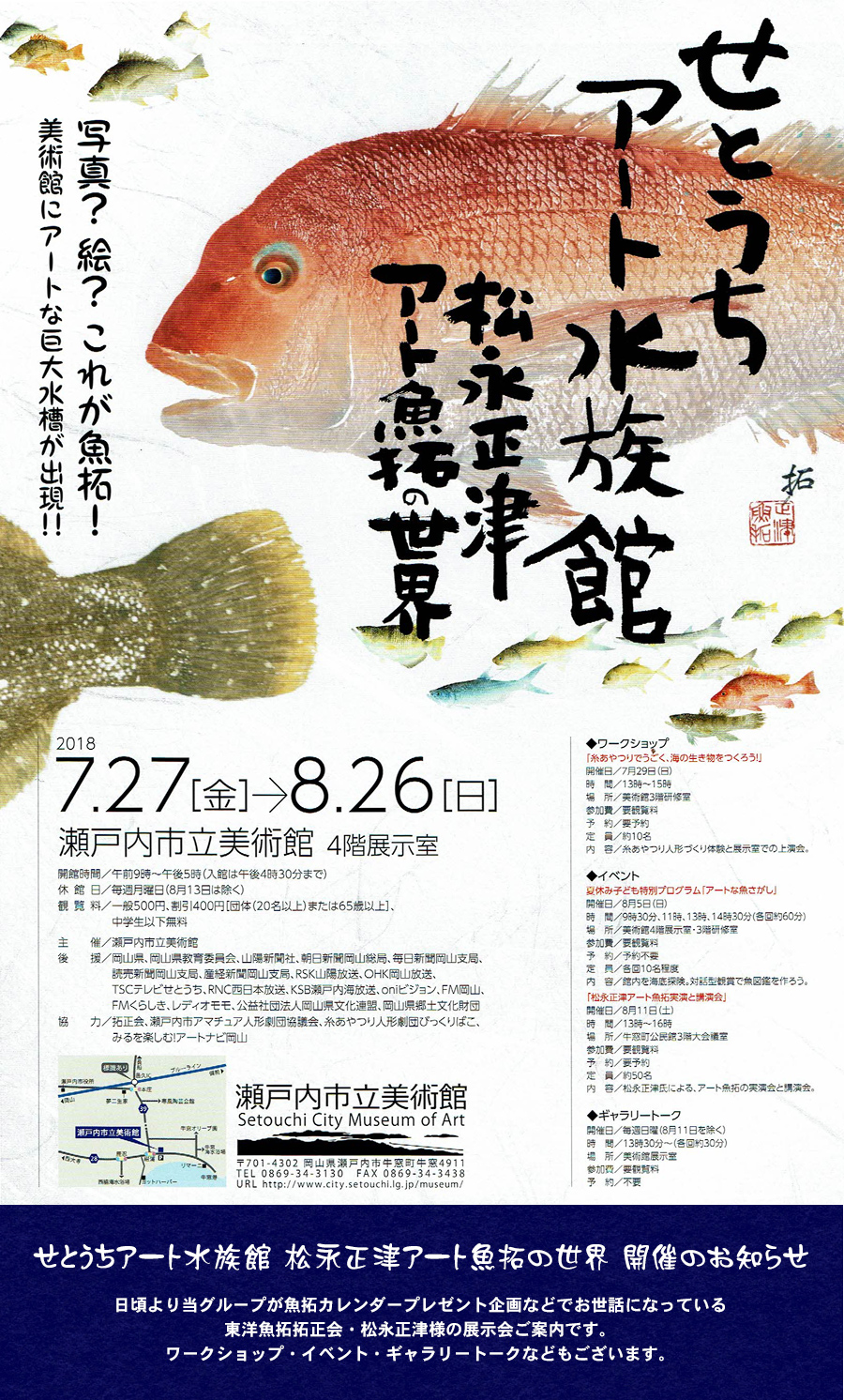 せとうちアート水族館　松永正津アート魚拓の世界　開催のお知らせ
