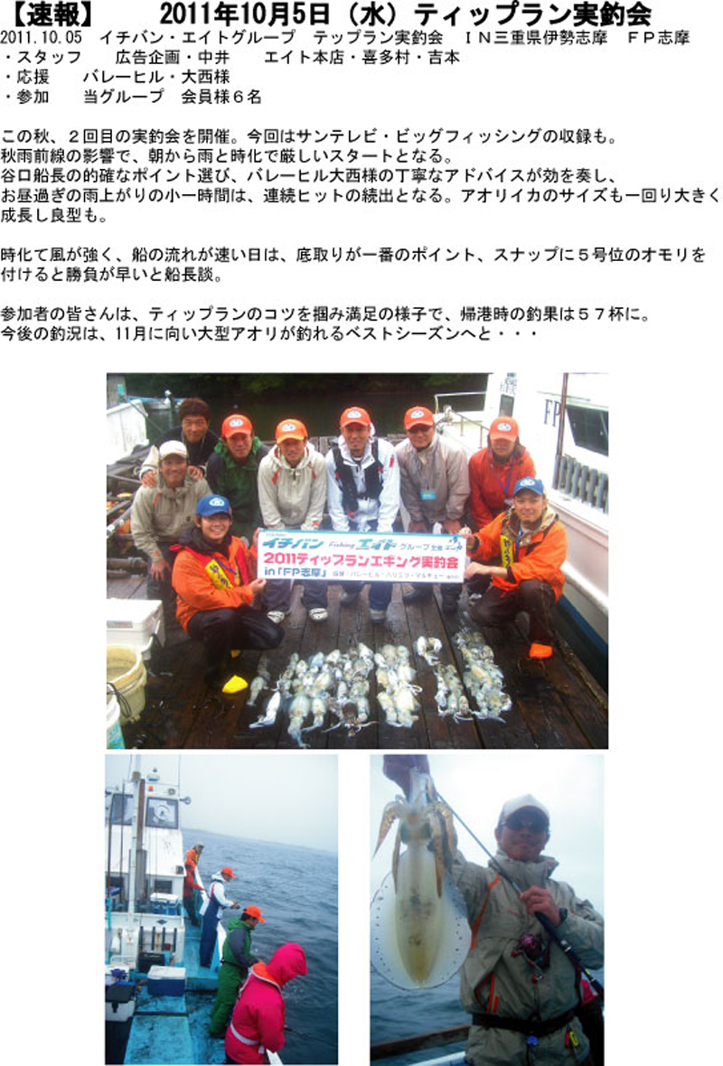 【速報】2011年10月5日ティップラン実釣会
