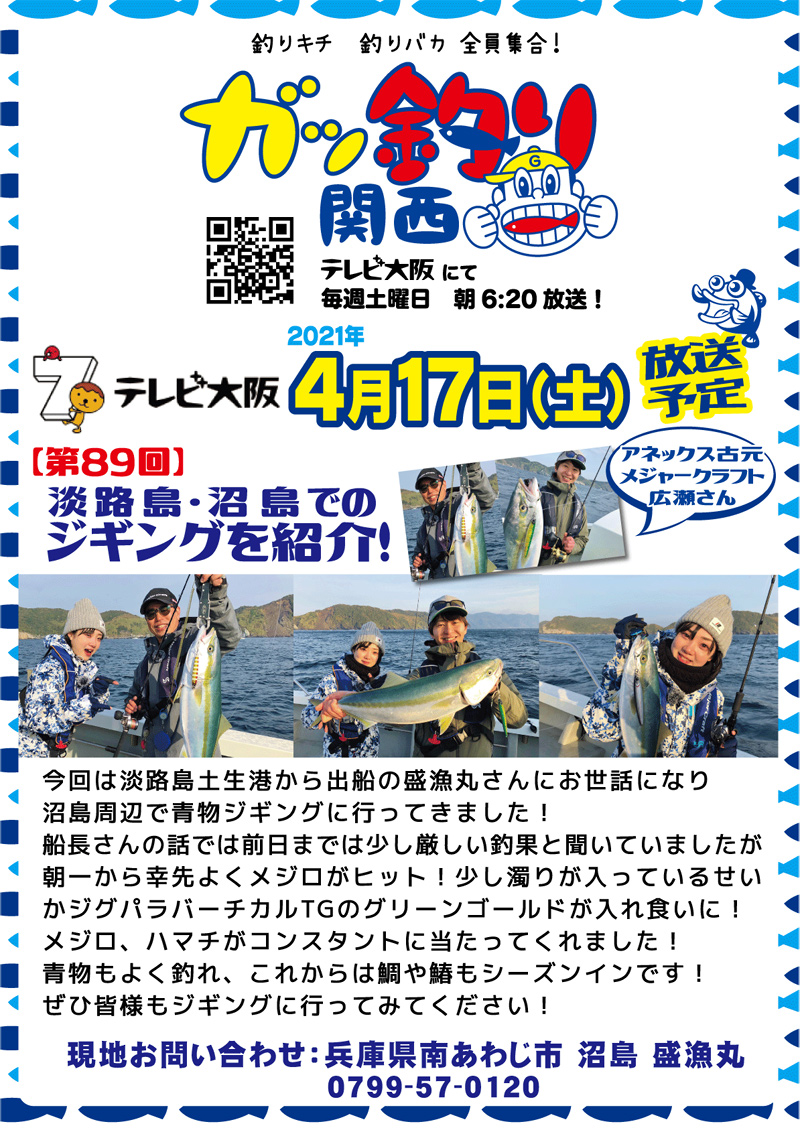 2021年4月17日(土) テレビ大阪 ガッ釣り関西【沼島でのジギング】オンエア