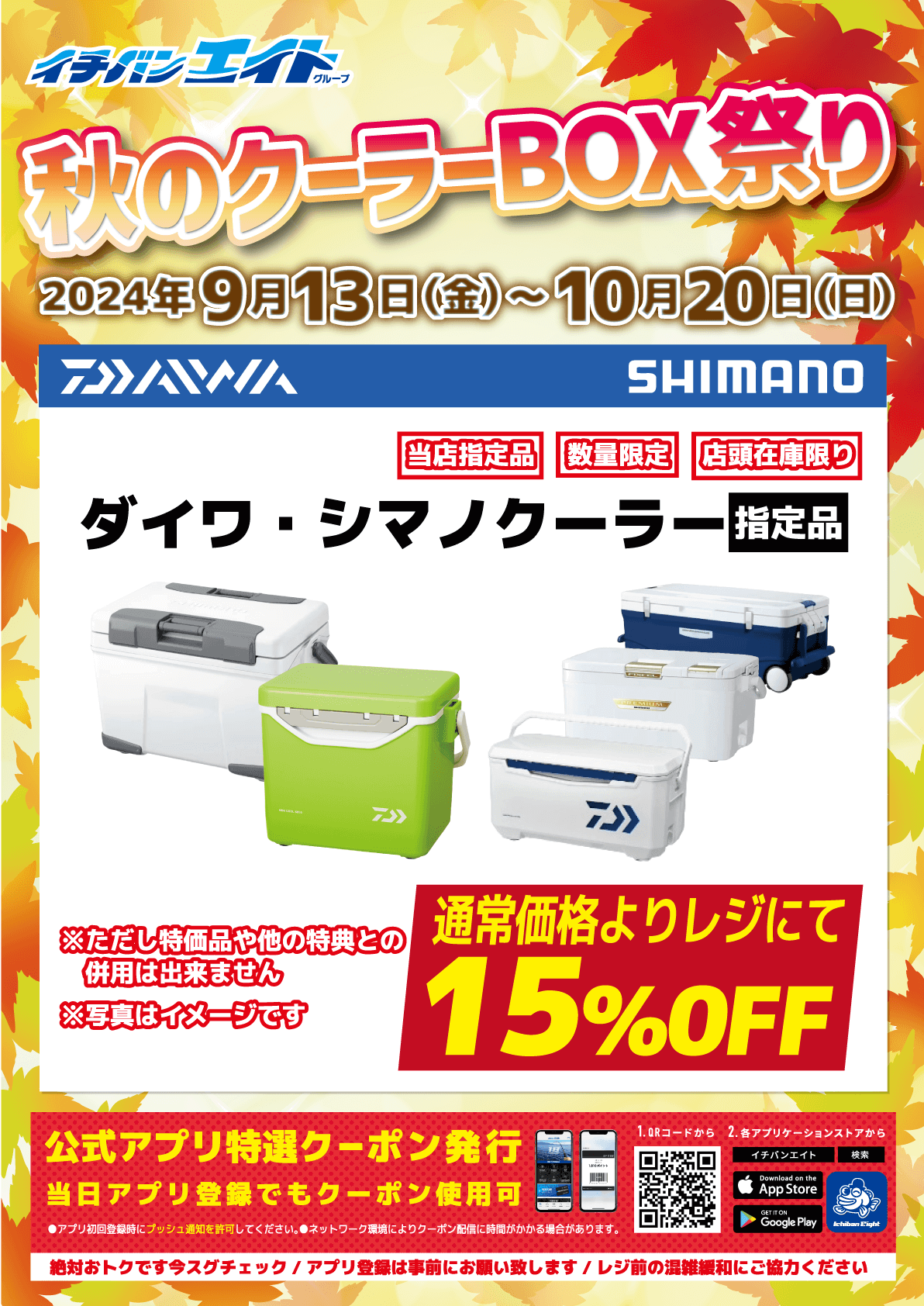 2024 秋のクーラーBOX祭り ダイワ・シマノクーラー指定品が通常価格よりレジにて15%OFF!