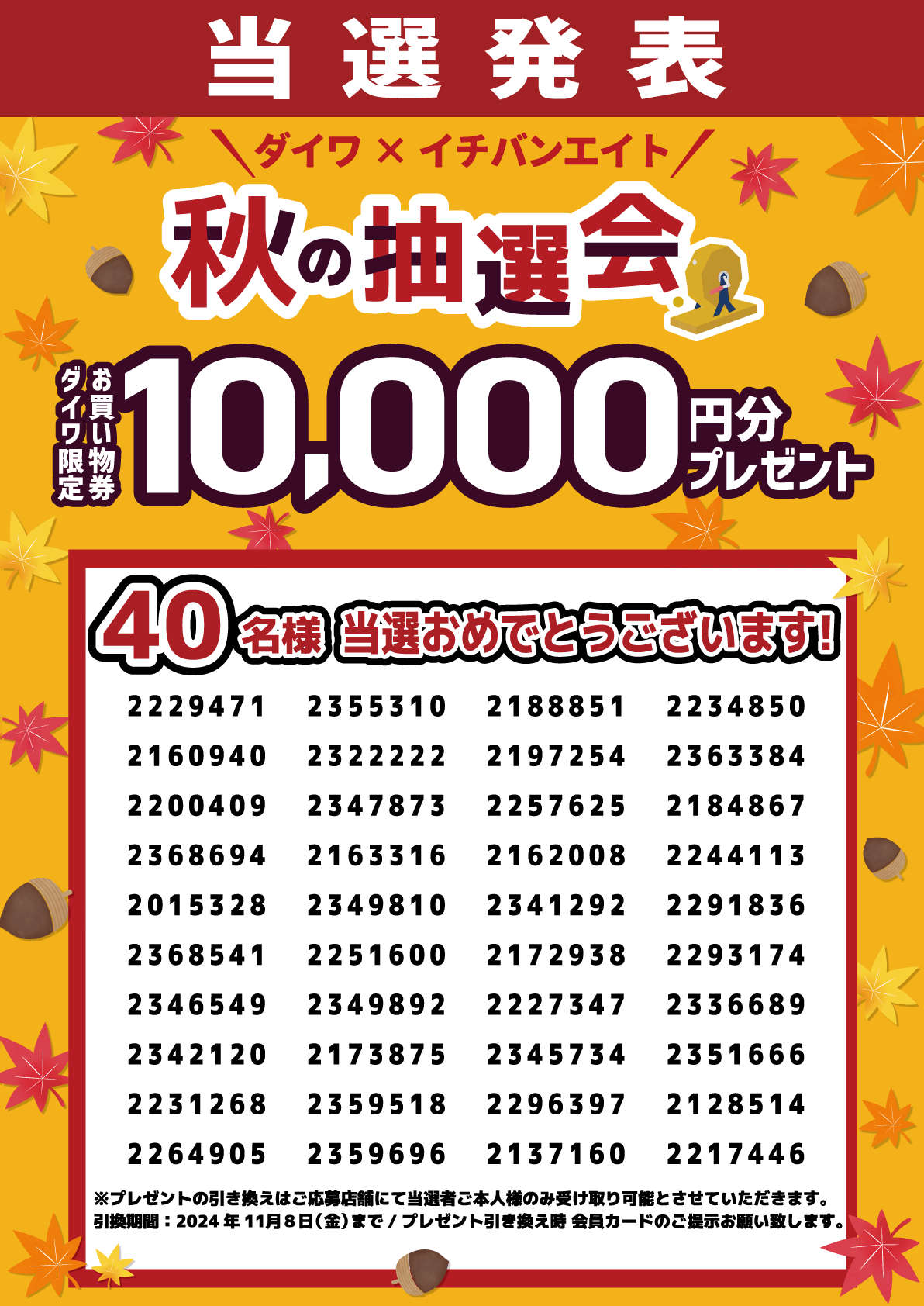 2024 ダイワ×イチバンエイト 秋の抽選会 当選発表