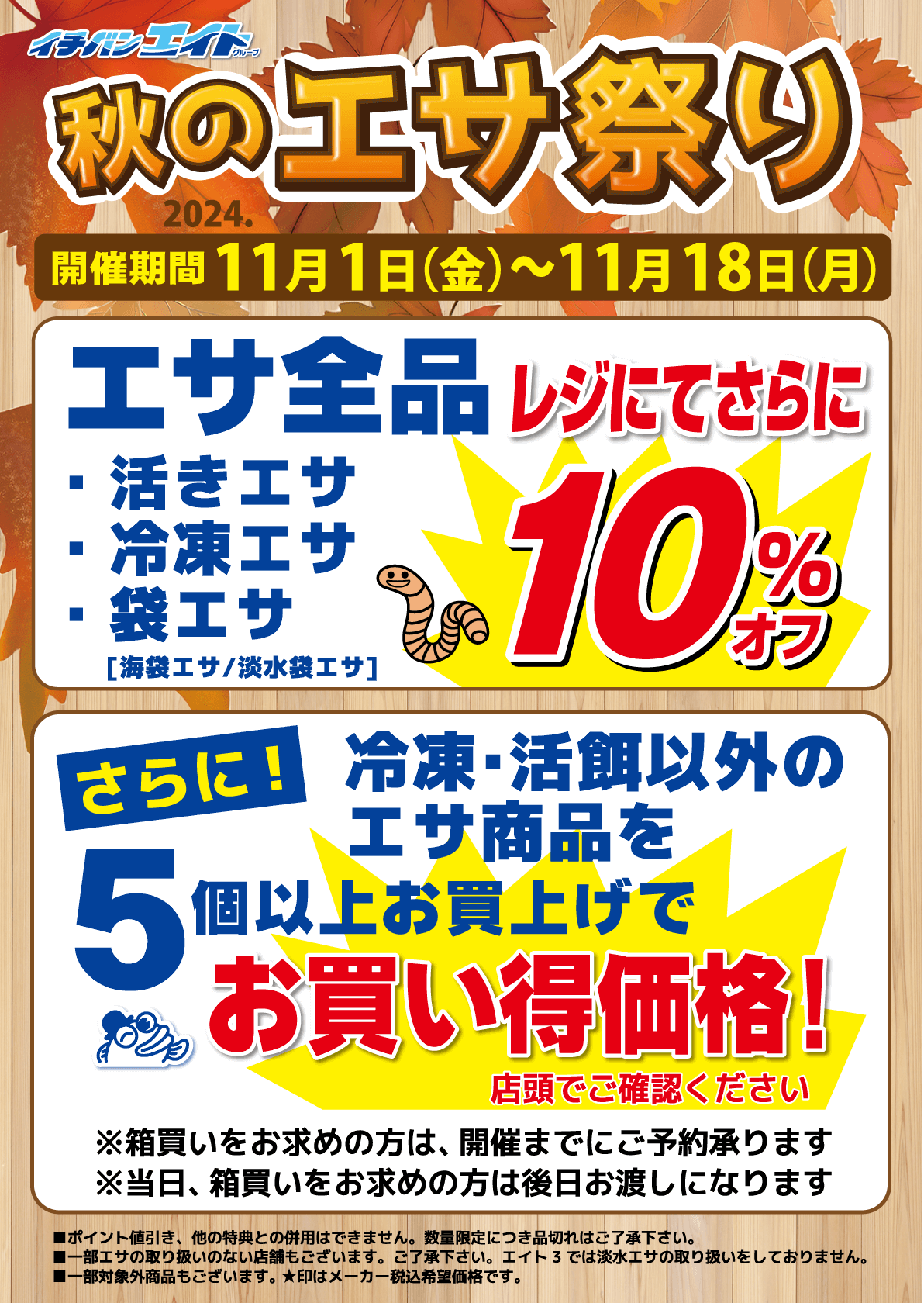 イチバン・エイトグループでは11月1日（金）～11月18日（月）まで2024 秋のエサ祭りを開催。エサ全品 活きエサ、冷凍エサ、袋エサがレジにてさらに10%OFFでお得！さらに！冷凍・活餌以外のエサ商品を5個以上お買い上げでお買い得価格！