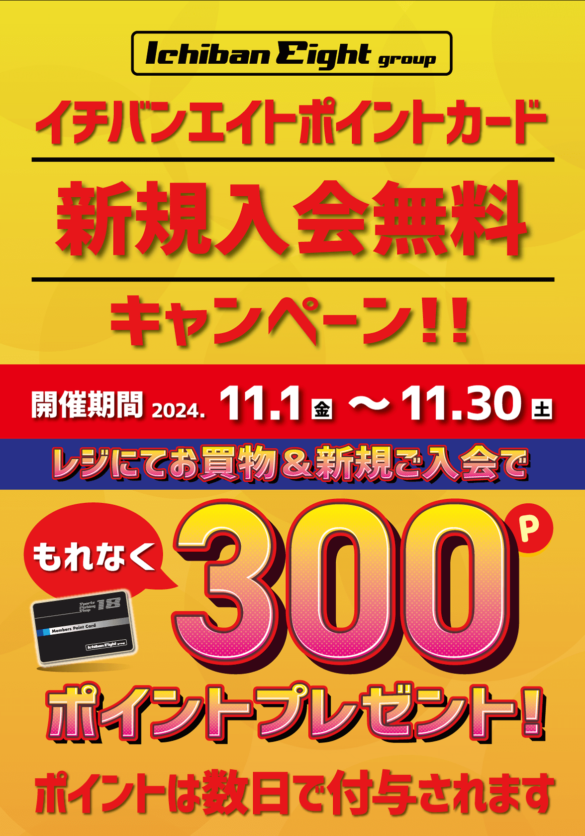 イチバン・エイトグループでは11月1日（金）～11月30日（土）までポイントカード 新規入会無料キャンペーンを開催！レジにてお買物＆新規ご入会でもれなく300ポイントプレゼント！