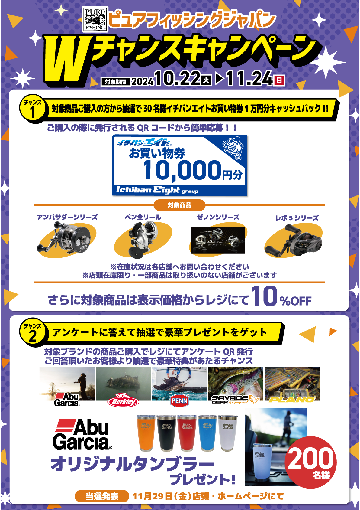 イチバン・エイトグループでは10月22日（火）～11月24日（日）まで2024 ピュアフィッシングジャパン Wチャンスキャンペーンを開催。お買い物券や豪華プレゼントをゲットしよう！