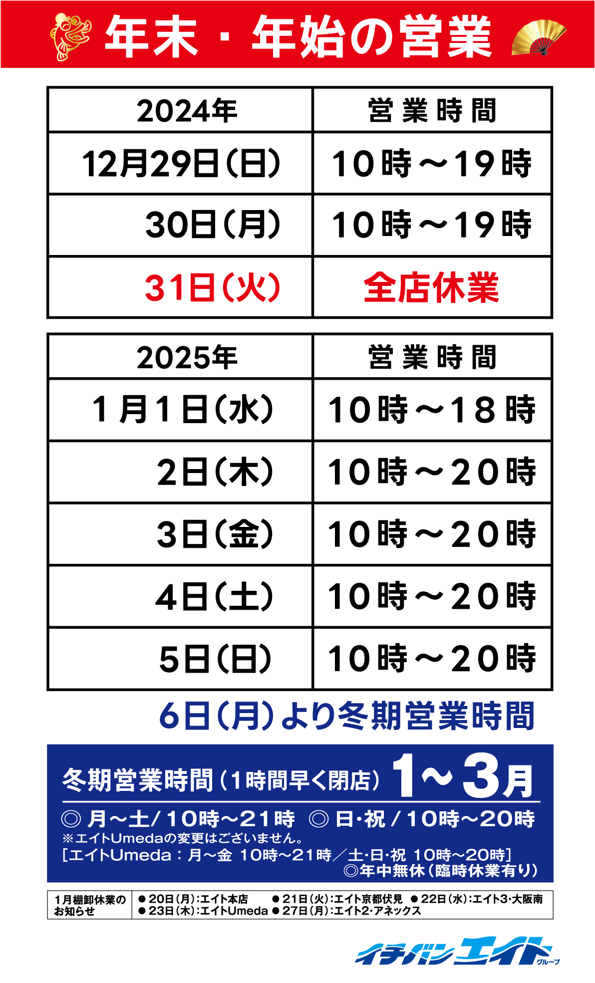 イチバンエイトグループ 年末年始の営業について