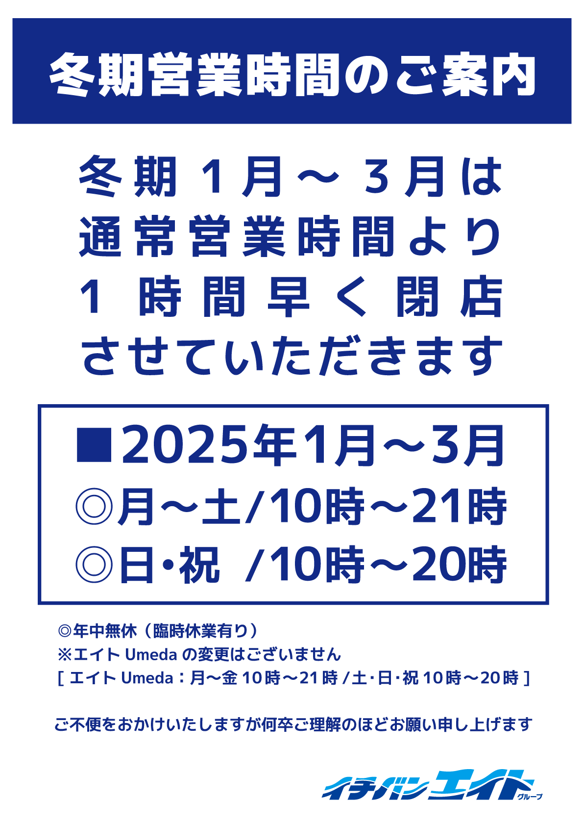 イチバン・エイトグループの2025年 冬期営業時間のご案内です。冬期（1～3月）は1時間早く閉店いたします。