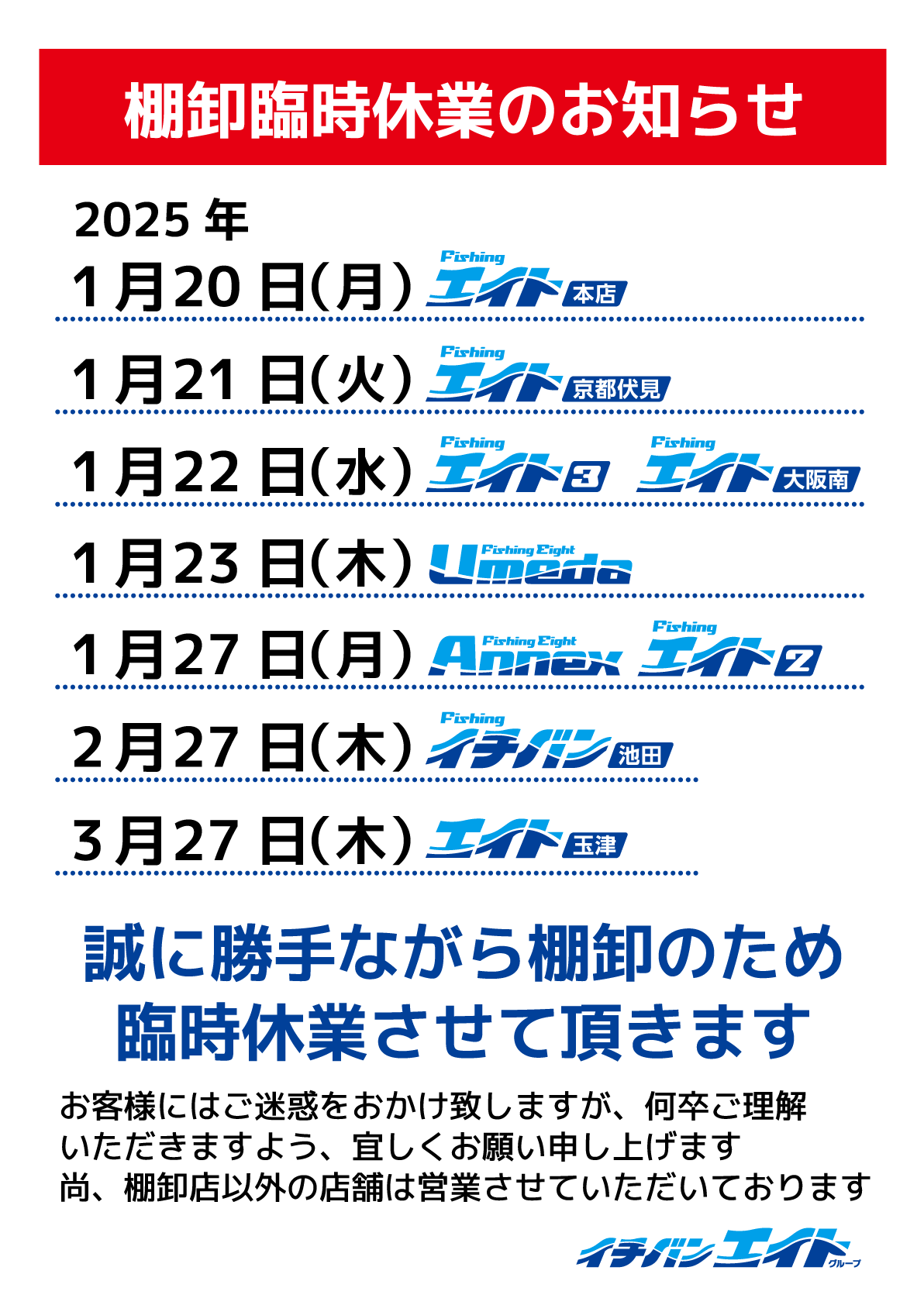 イチバン・エイトグループの2025年 棚卸臨時休業のお知らせです。