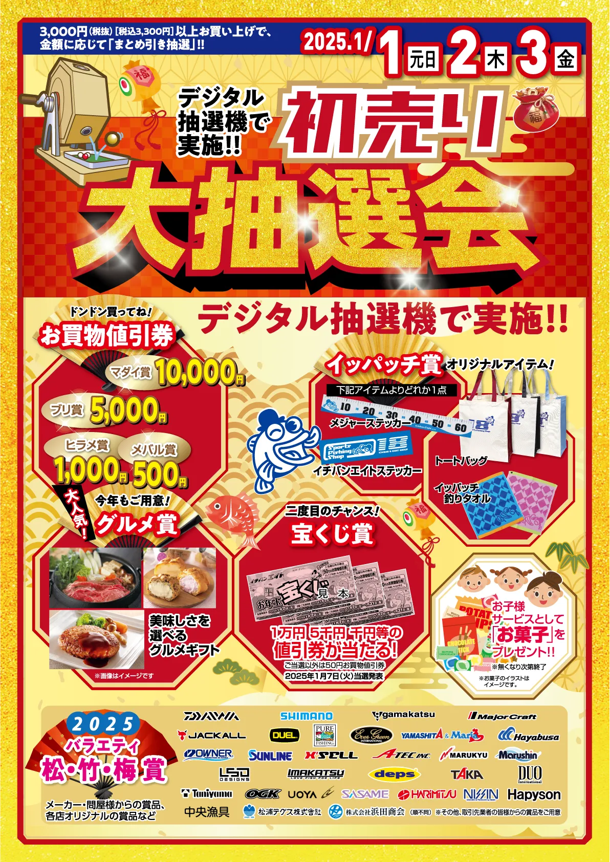 2025年1月1日（元旦）～3日（金）初売り大抽選会開催！お買物割引券やグルメ、オリジナルアイテムなどが当たります！