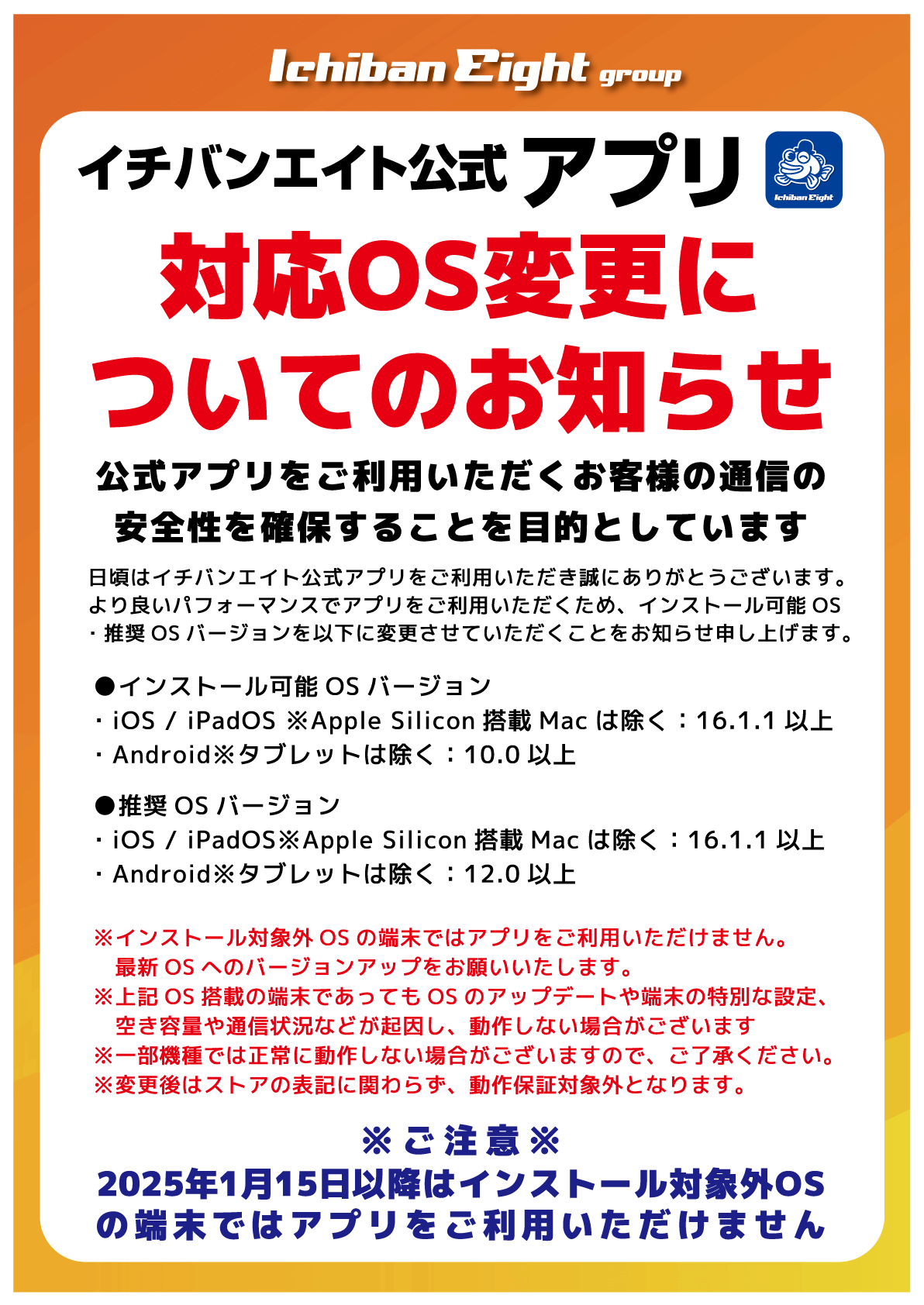 イチバン・エイト公式アプリ 対応OS変更についてのお知らせ