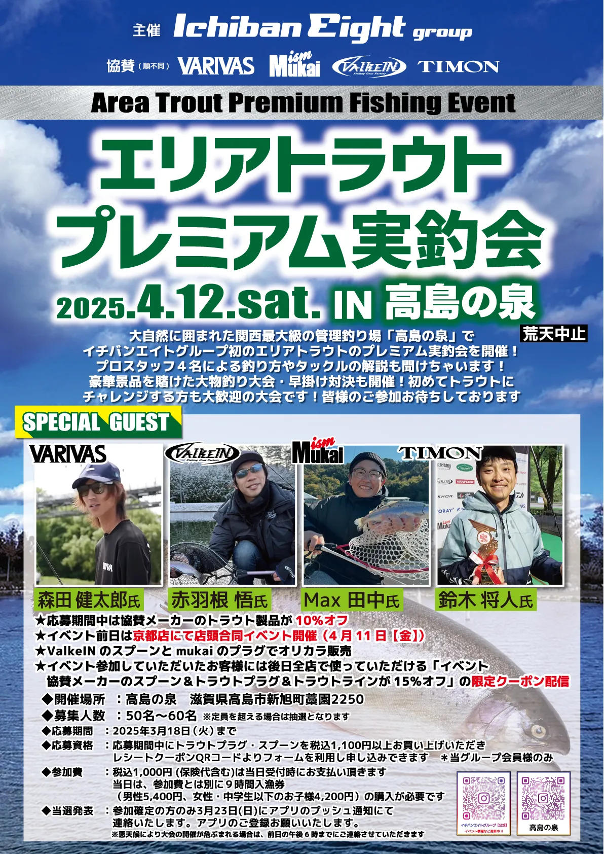 スペシャルゲストに森田健太郎氏、赤羽根悟氏、Max 田中氏、鈴木将人氏をお迎えしてエリアトラウト プレミアム実釣会 in 高島の泉を開催いたします！