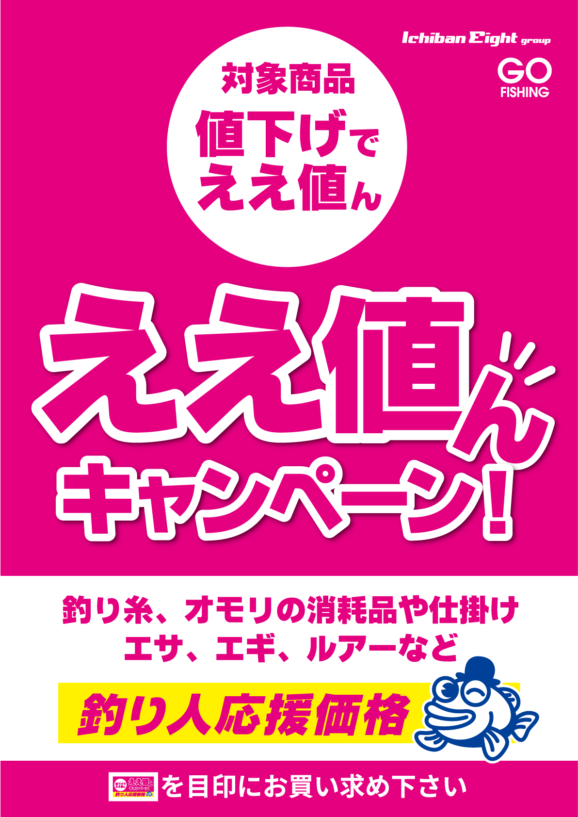 2025 ええ値んキャンペーン開催！釣り糸、オモリの消耗品や仕掛け、エサ、エギ、ルアーなど釣り人応援価格でご提供いたします！