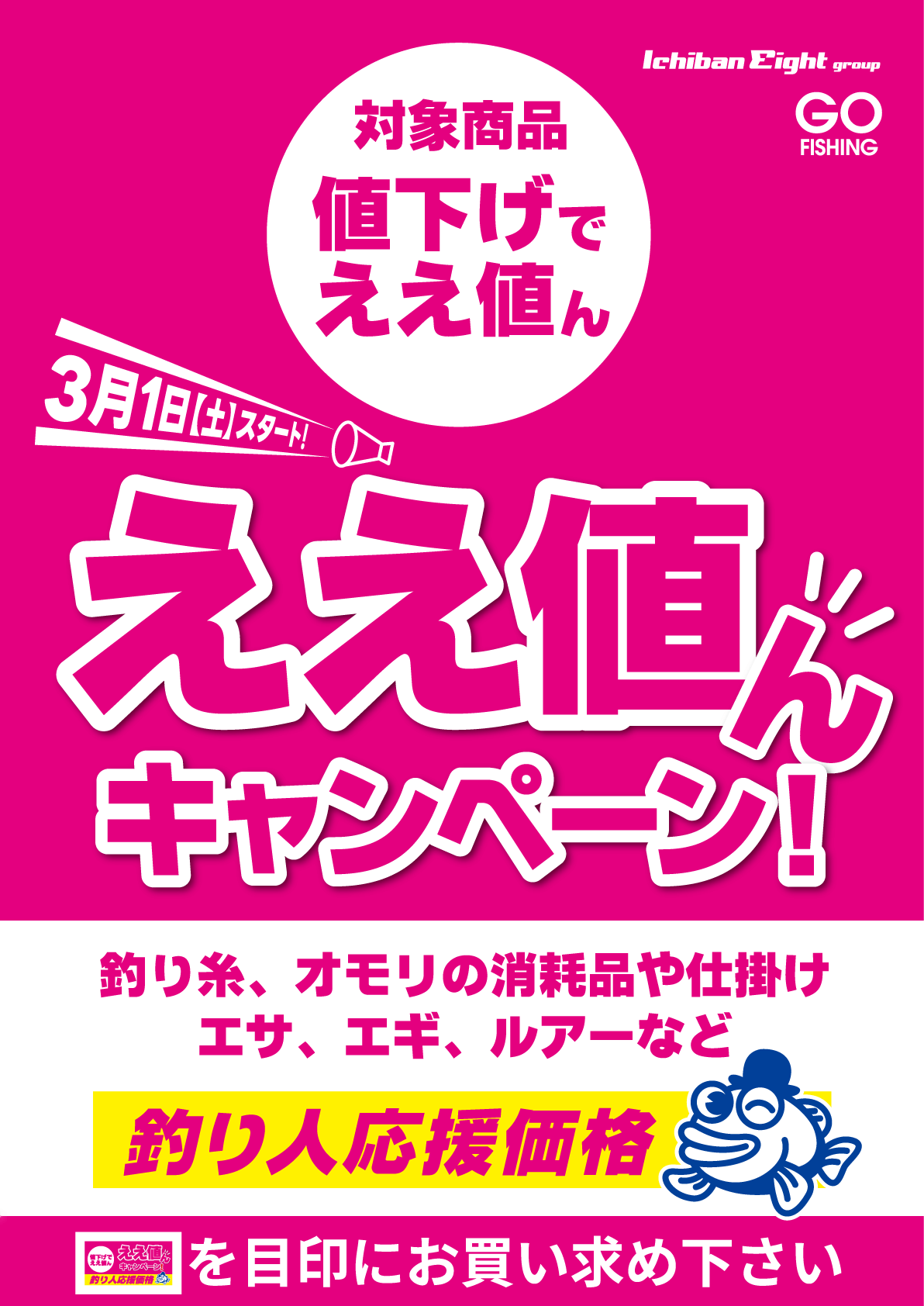 2025 ええ値んキャンペーン開催！釣り糸、オモリの消耗品や仕掛け、エサ、エギ、ルアーなど釣り人応援価格でご提供いたします！