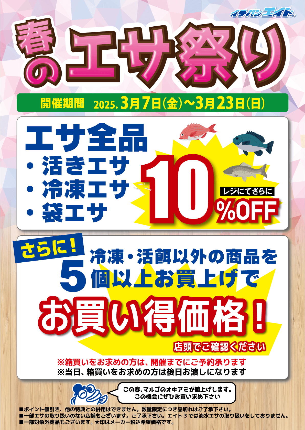 イチバン・エイトグループでは3月7日（金）～3月23日（日）まで2025 春のエサ祭りを開催。エサ全品レジにてさらに10%OFFでお得！