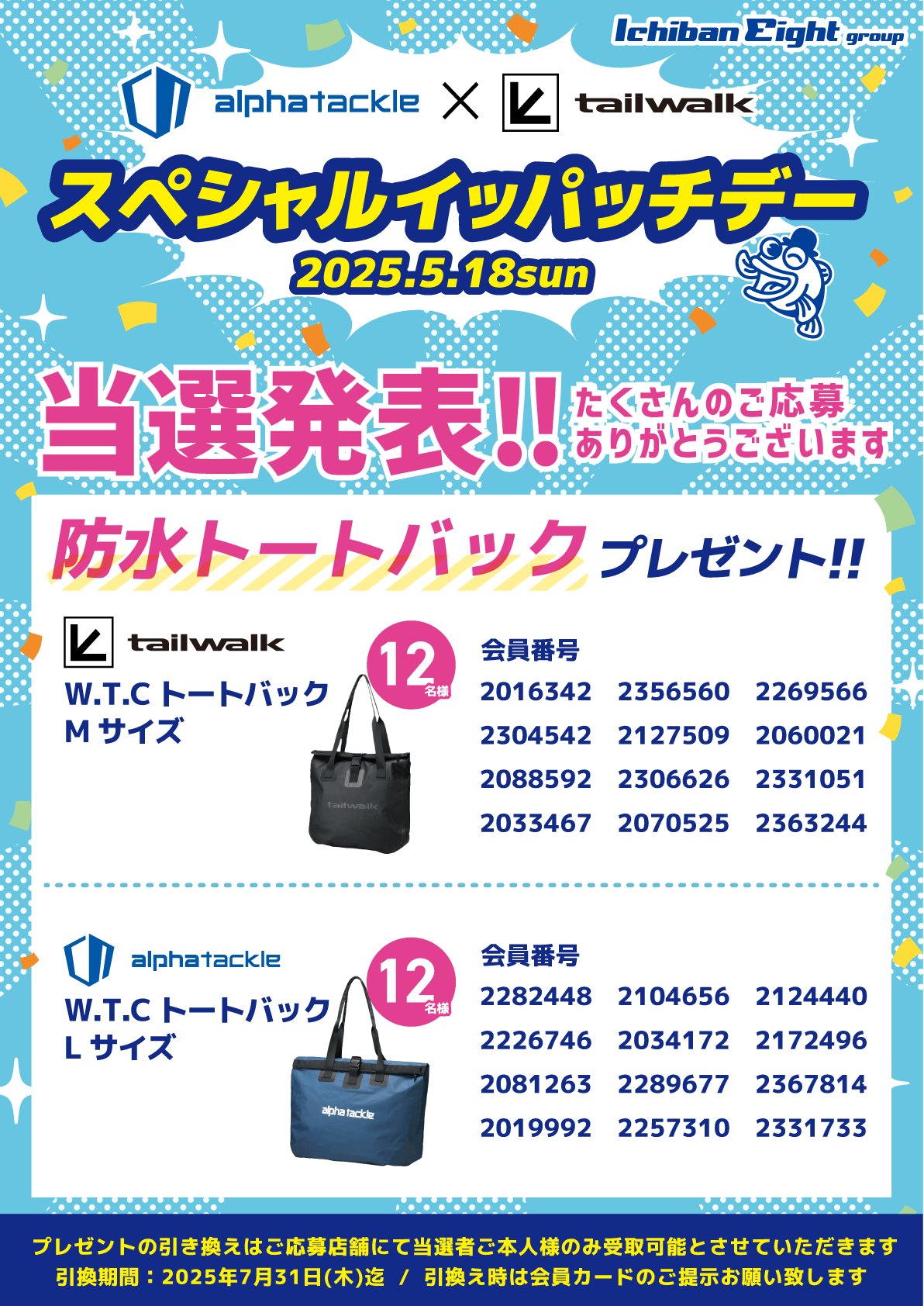 2025年5月18日に開催しましたalphatackle×tailwalk スペシャルイッパッチデーのプレゼント抽選の当選発表です。