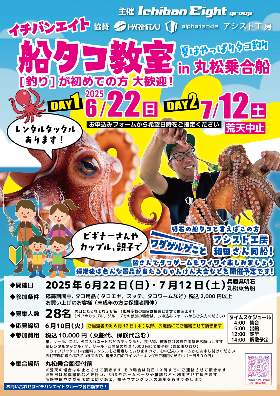 夏はやっぱりタコ釣り！船タコ実釣会 in 丸松乗合船 2025を開催します。和田ゲルゲことアシスト工房 和田さんも同船！