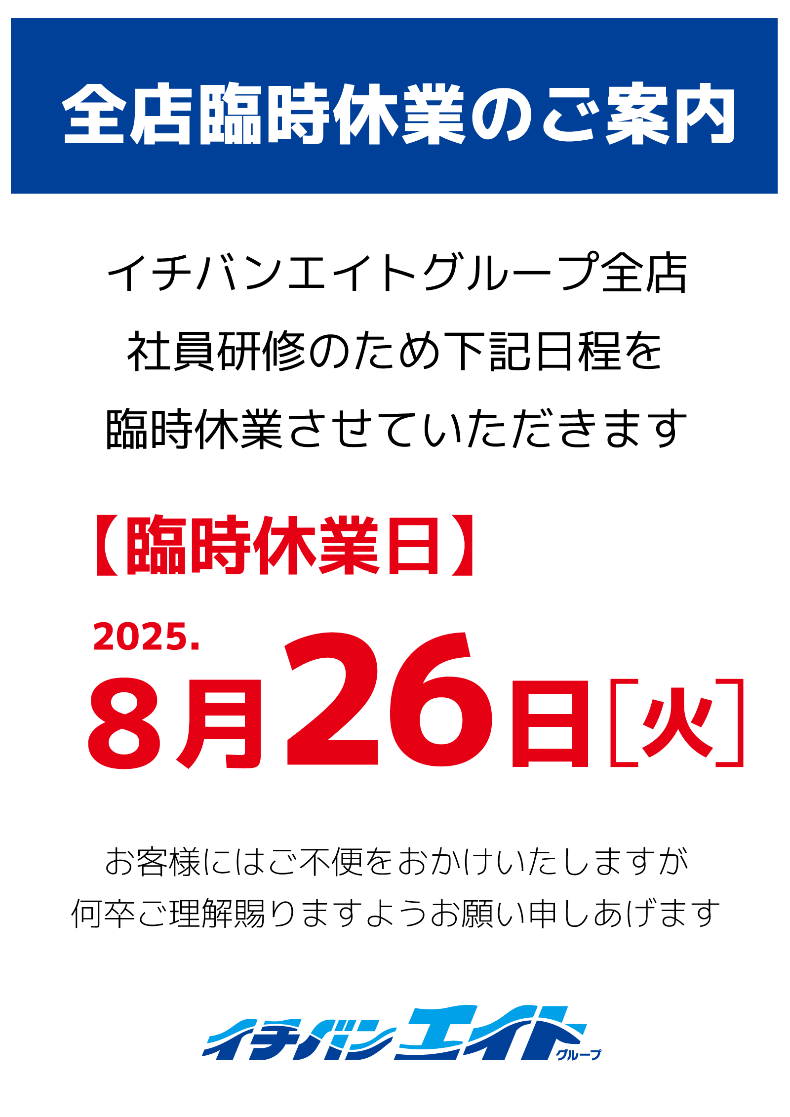 2025年8月26日（火） イチバンエイトグループ全店 臨時休業のお知らせ