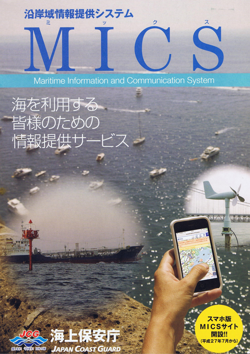 沿岸域情報提供システム（MICS）