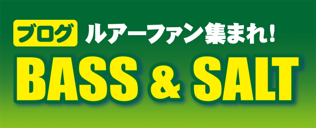 BASS＆SALTブログ