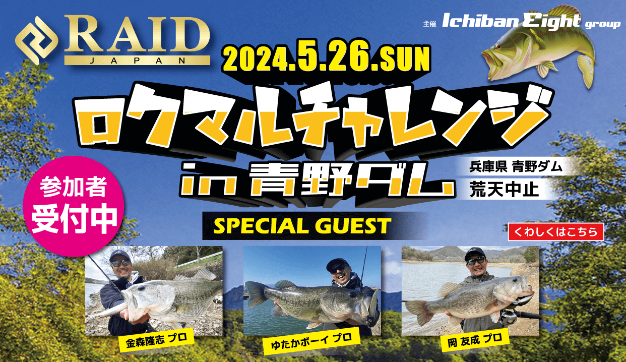 RAID JAPAN ロクマルチャレンジ in 青野ダム