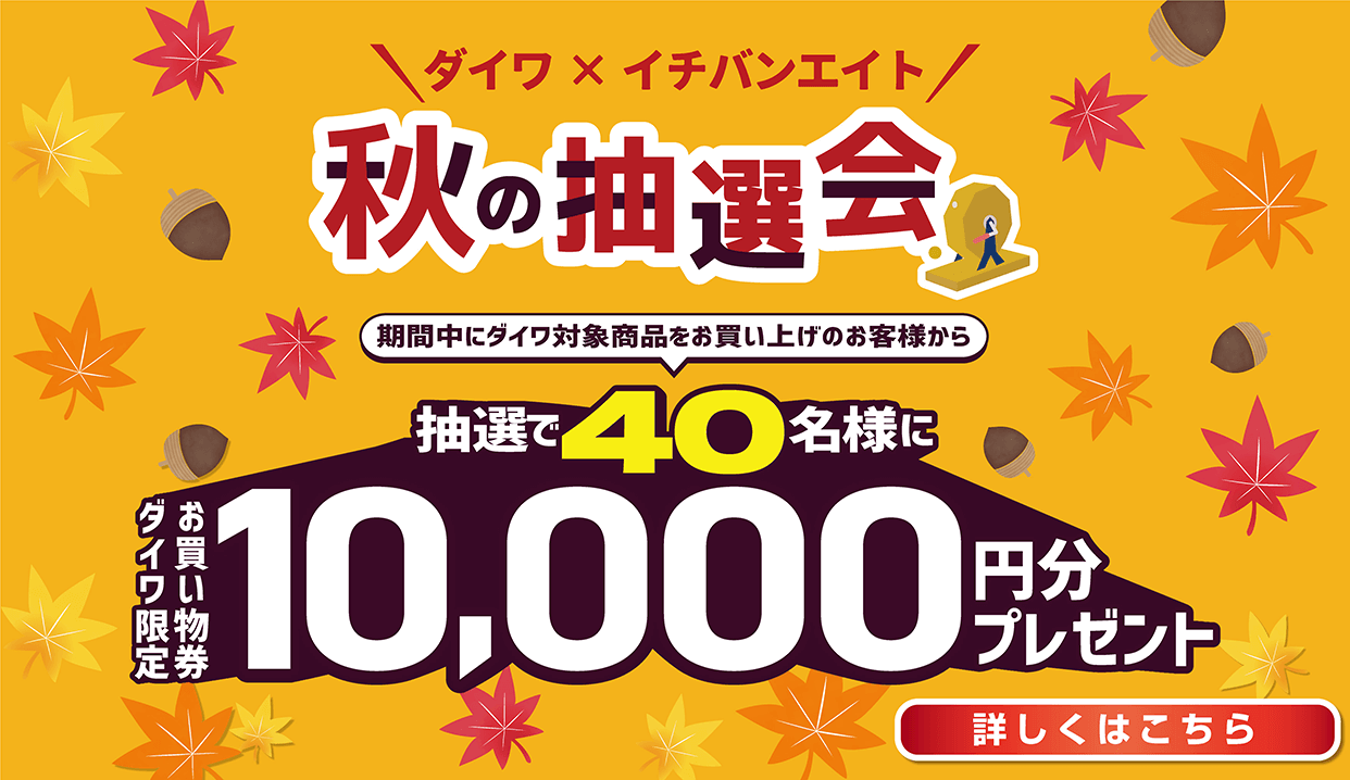 2024 ダイワ×イチバンエイト 秋の抽選会